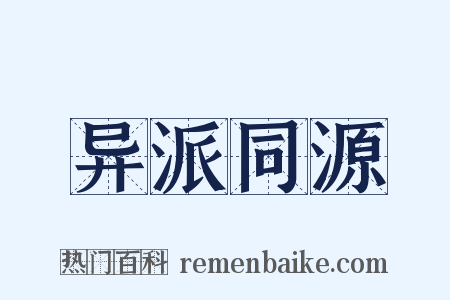 异派同源是什么意思的图片